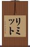 リミット Scroll