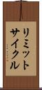 リミットサイクル Scroll