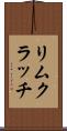 リムクラッチ Scroll