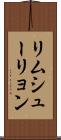 リムシューリョン Scroll