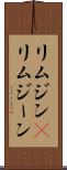 リムジン(P) Scroll