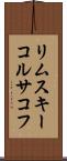 リムスキーコルサコフ Scroll