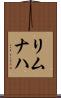 リムナハ Scroll