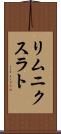 リムニクスラト Scroll