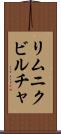 リムニクビルチャ Scroll