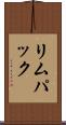 リムパック Scroll