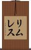 リムレス Scroll