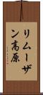 リムーザン高原 Scroll