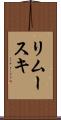 リムースキ Scroll