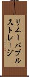 リムーバブルストレージ Scroll