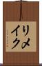 リメイク Scroll