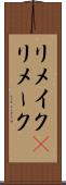 リメイク(P) Scroll