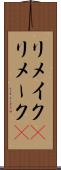 リメイク(P) Scroll