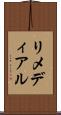 リメディアル Scroll