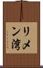 リメン湾 Scroll