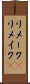 リメーク(P) Scroll