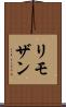 リモザン Scroll