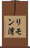 リモン湾 Scroll