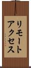 リモートアクセス Scroll