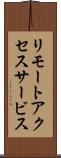 リモートアクセスサービス Scroll