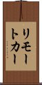 リモート・カー Scroll