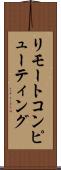 リモートコンピューティング Scroll