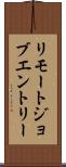 リモートジョブエントリー Scroll