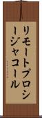 リモート・プロシージャ・コール Scroll