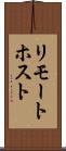 リモート・ホスト Scroll