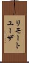 リモートユーザ Scroll