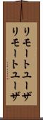 リモートユーザ Scroll