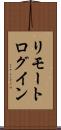 リモート・ログイン Scroll