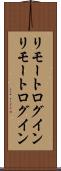 リモートログイン Scroll
