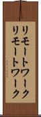 リモートワーク Scroll