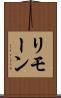 リモーン Scroll
