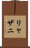 リャザニ Scroll