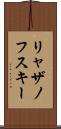 リャザノフスキー Scroll