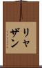 リャザン Scroll