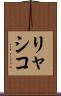 リャシコ Scroll