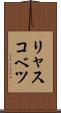 リャスコベツ Scroll