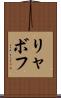 リャボフ Scroll
