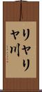リャリャ川 Scroll