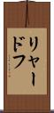 リャードフ Scroll