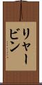 リャービン Scroll