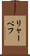 リャーベフ Scroll