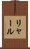 リャール Scroll