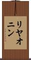 リヤオニン Scroll