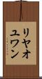 リヤオユワン Scroll
