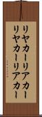 リヤカー Scroll