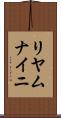 リヤムナイニ Scroll
